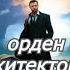 Аудиокниги I Орден Архитекторов Аудиокнига II Возвращение Магистра I ОрденАрхитект