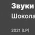 Звуки Му Шоколадный Пушкин 2020 виниловое издание