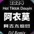 阿衣莫 阿吉太组合 全网最火最热最新DJ DJ抖音 越南鼓版 Remix Tiktok Vinahouse Hart Hot Douyin