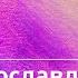 Я вхожу в святое святых