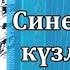 СИНЕН ЗЭНГЭР КУЗЛЭРЕННЕ Гармунда уйныйм һәм уйнарга өйрәтәм Бик шәп яшьләр җыры