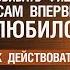 Парень начал вливаться в тему пробивать фишки и сам влюбился впервые Как действовать