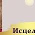 45 МИНУТ ТИШИНЫ МОЩНЫЙ ИСЦЕЛЯЮЩИЙ СЕАНС В ПОТОКЕ БЕЗУСЛОВНОЙ ЛЮБВИ И СВЕТА с Т Боддингтон