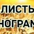 Я ТОЛЬКО ЛИСТЬЯ ПРИНЁС Минус Фонограмма 2024г