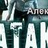 КАТАКЛИЗМ аудиокнига ФАНТАСТИКА Александр Федосеев Читает Роман Ефимов