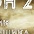 Схрон 2 Дневник выживальщика Главы 67 69 Александр Шишковчук Постапокалипсис Аудиокнига