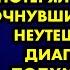 После неудачной операции хирург потерял сознание а очнувшись услышал неутешительный диагноз Он