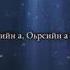 Марха Макаева текст песни на русском и чеченском безаман туьйра