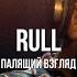 Rull Палящий взгляд Curltai Live