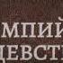 Олимпийская газель девственница Библиотека Меганыча Аудиокнига для мужчин