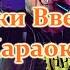 Руки Вверх Караоке Попурри 5 песен