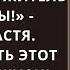 Не смей прикасаться ко мне Ты для меня всего лишь сожитель моей мамы кричала Настя