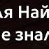 Ілля Найда Жаль не знала вона Караоке