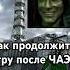 Как продолжить игру после ЧАЭС STALKER ТЧ