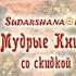 Книга Махабхарата Стоит ли смотреть фильм Махабхарата Что за книга Махабхарата Сатья дас