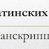 100 лучших и самых известных латинских выражений с переводом транскрипцией и произношением за 10мин