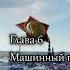 Политическая экономия Глава 6 Учебник 1954 года