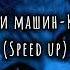 Рычаги Машин Кошка Speed Up