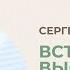 Проповедь Встречи высшего порядка Епископ Сергей Непомнящих 7 июня 2024 Церковь Прославления