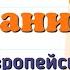 Краткий пересказ 20 Германия на пути к европейскому лидерству История 9 класс Юдовская