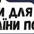 Небезпеки для всіх міст для всієї України