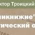 Виктор Троицкий Первое восьмикнижие А Ф Лосева аналитический обзор