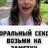 Долби меня в рот но покажи справку что не болеешь