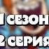 Выбор Чака 1 сезон 2 серия Средневековые приятели Ночь кино