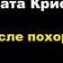 Агата Кристи После похорон агатакристи аудиокниги детектив пуаро