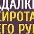 Бомж отдал последние 100 рублей гадалке А едва сирота увидела его руку сказала бродяге эти 3 слова