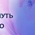 Геше Лхакдор Ламрим постепенный путь к пробуждению День 1