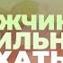 Как мужчине правильно отдыхать и избавляться от вредных привычек Торсунов О Г