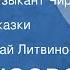 Л Нечаева Маленький музыкант Чирп По мотивам сказки Х Андрюса Читает Николай Литвинов