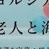 中文字幕 ヨルシカ 老人と海 老人與海