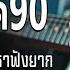 รวมเพลงเพราะ ย ค 90 ฟ งยาวต อเน อง รวมเพลงเพ อช ว ต เพราะๆ โคตรเพราะ ฟ งต อเน อง ท ท านต องร