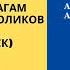 Часть 22 Семинар по 12 шагам Анонимных Алкоголиков с Сергеем П Железноводск июнь 2020г