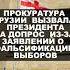 Президента Грузии вызвали на допрос из за заявлений о фальсификации выборов