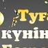 Туған күніңмен Бауырым Туған күнге құттықтау тілектер Туылган кунинмен бауырым Туган кун