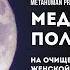 Лучшая Медитация в Полнолуние на Очищение и наполнение Женской Энергией