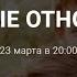 Бесплатный вебинар РОДОВЫЕ ОТНОШЕНИЯ с Анной Сечкиной