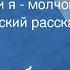 Нодар Думбадзе Ты молчок и я молчок Юмористический рассказ 1968