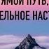 Я хочу встать на прямой путь однако у меня нет сопутника Поучительное наставление от Шейха