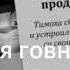 Песня 5 ночей с Тимохой 3 говновоз