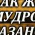 Как же мудро сказано Мудрость даёт жизнь