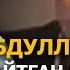 АБДУЛЛОҲ ДОМЛА АЙТГАН КАЪБА БУЗИЛИШИ ВОҚЕАСИ БЎЛИБ ЎТГАНМИ АБРОР МУХТОР АЛИЙ ДОМЛА