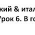 Испанский итальянский Сравнение языков Урок В городе