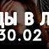 30 02 Звёзды в лужах Lyrics