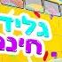 איך להשיג גלידה בחינם אל תנסו בבית עם רוי בוי