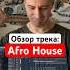 Обзор трека RBØR Joezi Isoma AFRO HOUSE уже на канале