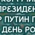 ВЕЛИКИЙ КОРМЧИЙ ВОЖДЬ НАРОДОВ ПРЕЗИДЕНТ РОССИИ ВЛАДИМИР ПУТИН ПРАЗДНУЕТ ДЕНЬ РОЖДЕНИЯ